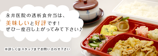 永井医院の透析弁当は、美味しいと評判です！ぜひ一度食べてみて下さい♪